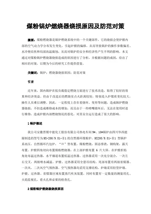 煤粉锅炉燃烧器烧损原因及防范对策