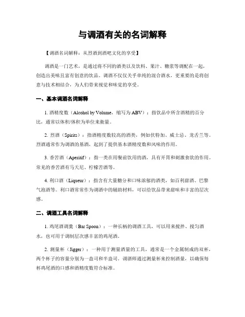 与调酒有关的名词解释