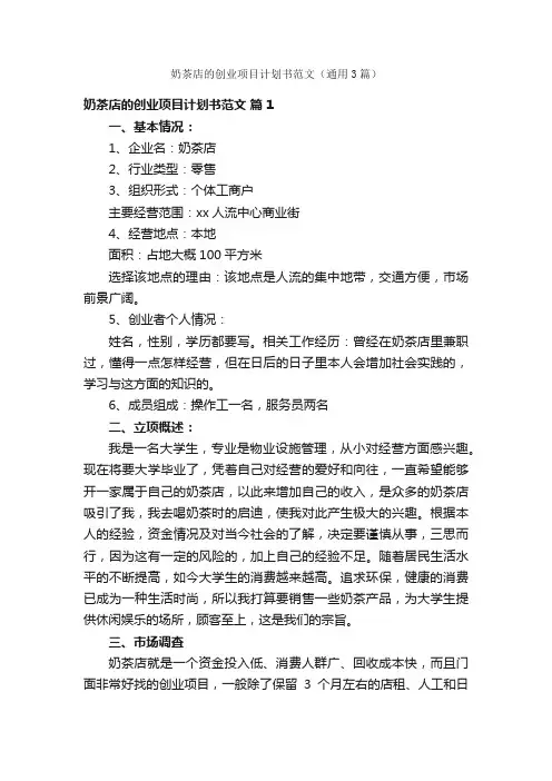 奶茶店的创业项目计划书范文（通用3篇）