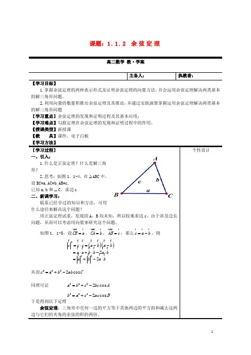 高中数学《1.1.2 余弦定理》教案 新人教A版必修5