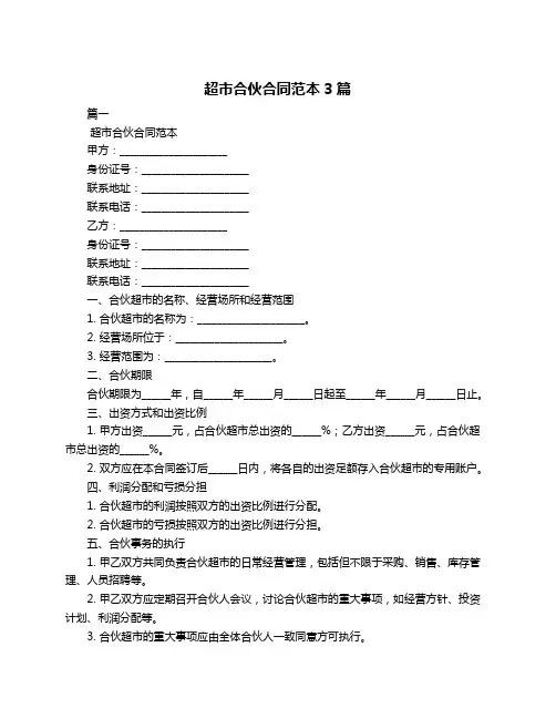 超市合伙合同范本3篇