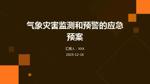 气象灾害监测和预警的应急预案