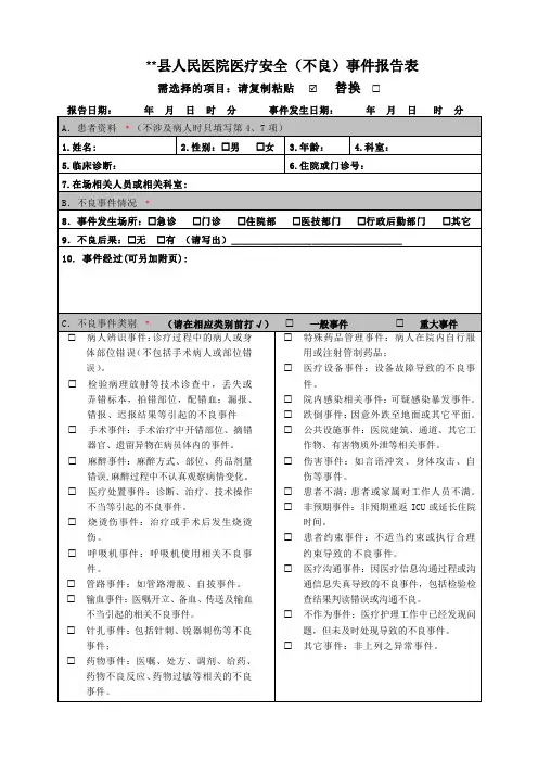 医院医疗安全(不良)事件报告表