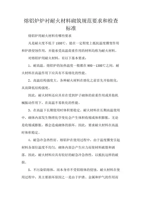 熔铝炉炉衬耐火材料砌筑规范要求和检查标准