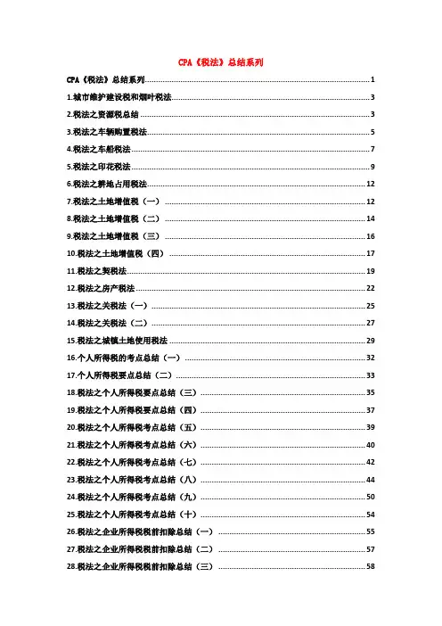 (完整word版)CPA税法系列总结,推荐文档