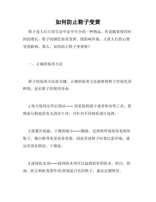 如何防止鞋子变黄
