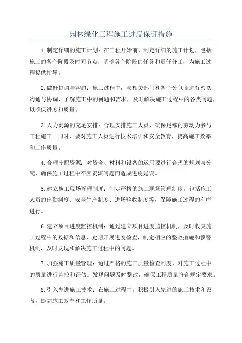 园林绿化工程施工进度保证措施