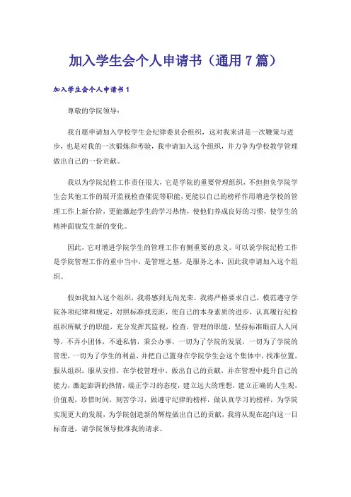 加入学生会个人申请书(通用7篇)