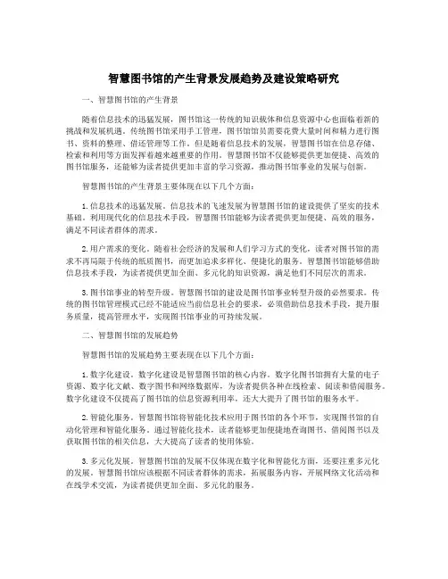 智慧图书馆的产生背景发展趋势及建设策略研究