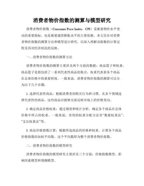 消费者物价指数的测算与模型研究
