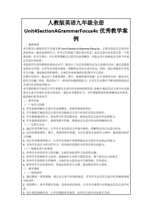 人教版英语九年级全册Unit4SectionAGrammarFocus4c优秀教学案例