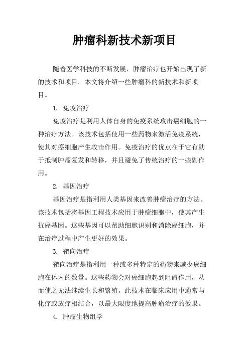 肿瘤科新技术新项目