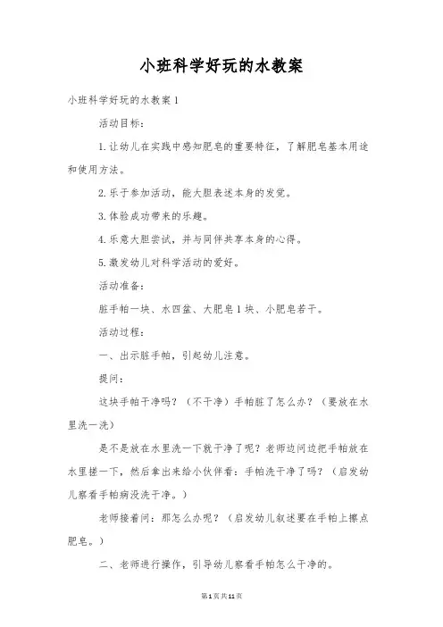 小班科学好玩的水教案