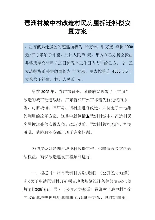 琶洲村城中村改造村民房屋拆迁补偿安置方案