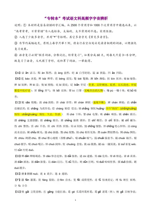“专转本”考试语文科高频字字音辨析(500个)