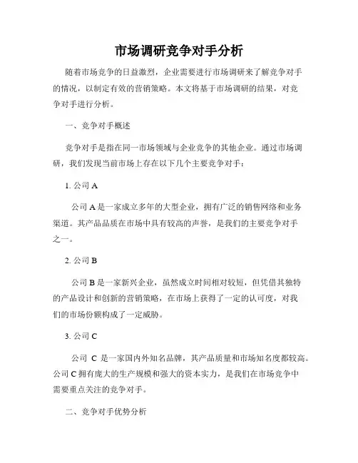 市场调研竞争对手分析