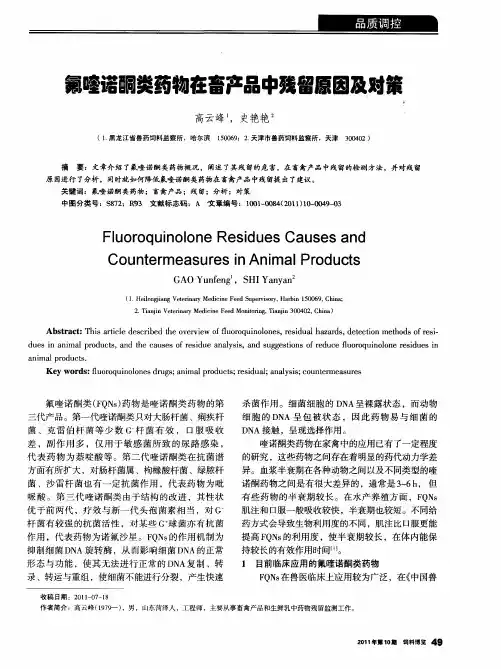 氟喹诺酮类药物在畜产品中残留原因及对策