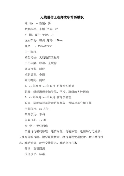 无线通信工程师求职简历模板.doc