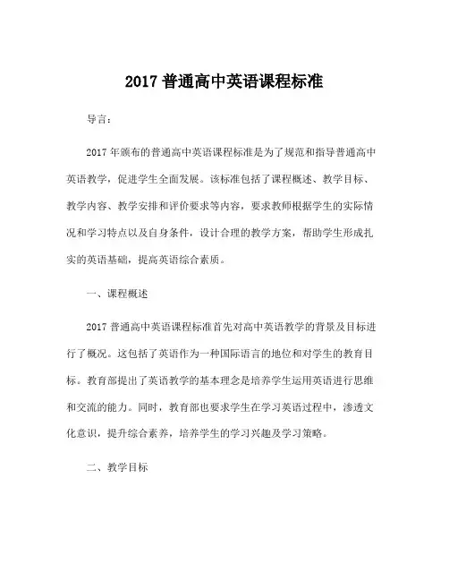 2017普通高中英语课程标准