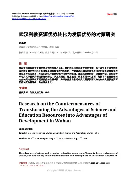 武汉科教资源优势转化为发展优势的对策研究