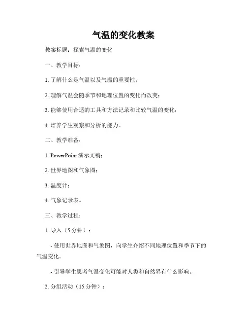 气温的变化教案
