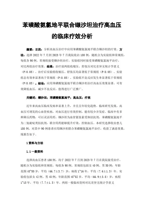 苯磺酸氨氯地平联合缬沙坦治疗高血压的临床疗效分析
