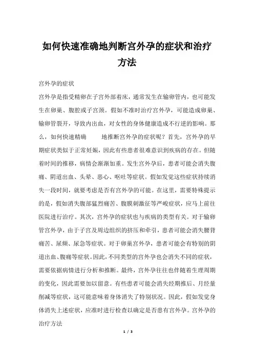 如何快速准确地判断宫外孕的症状和治疗方法