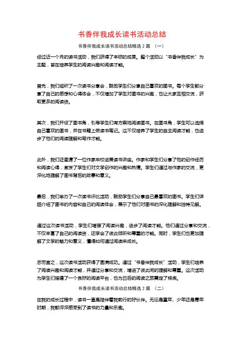 书香伴我成长读书活动总结2篇