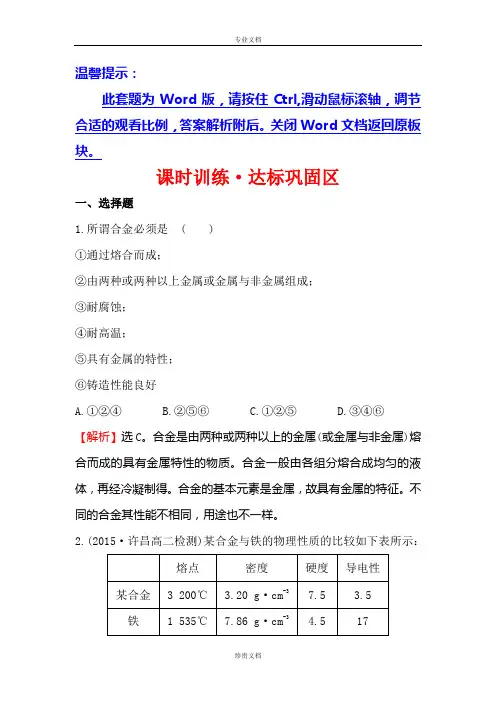 【世纪金榜】高中化学苏教版选修一练习：课时训练3.1应用广泛的金属材料 Word版含答案[ 高考]