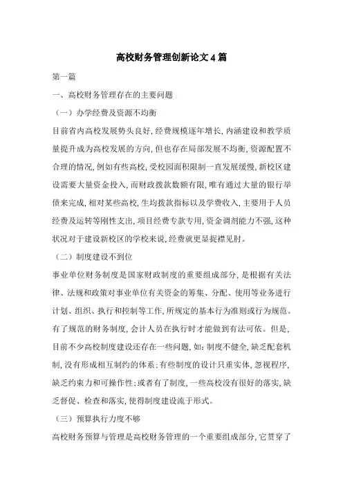 高校财务管理创新论文4篇-最新范文