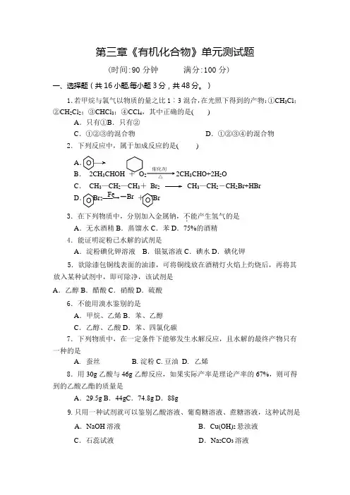 高一化学必修二第三章有机化合物单元测试题