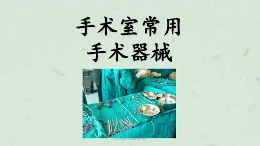 常见外科手术器械介绍课件