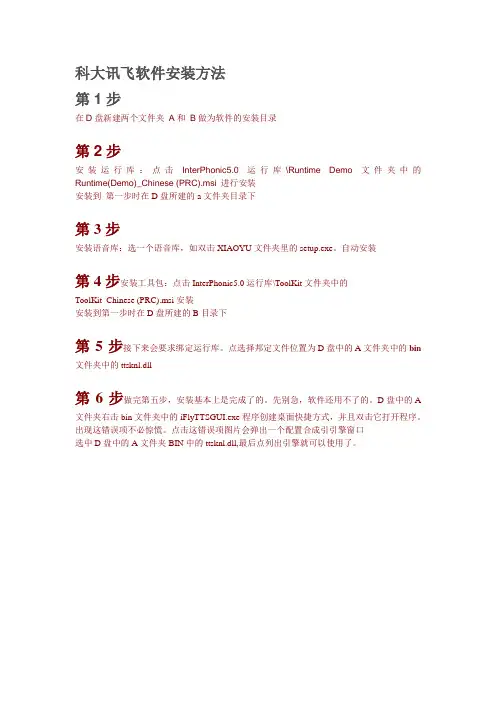 科大讯飞软件安装说明