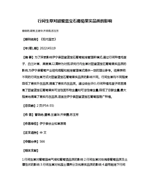行间生草对甜蜜蓝宝石葡萄果实品质的影响