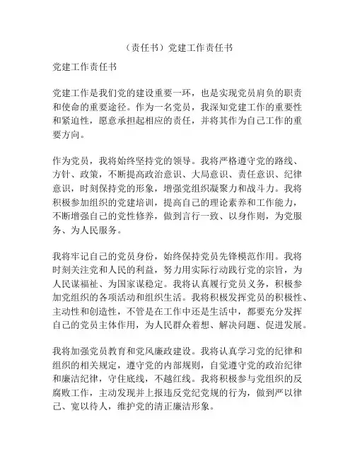 (责任书)党建工作责任书