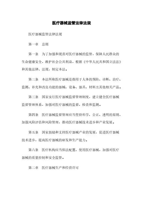 医疗器械监管法律法规