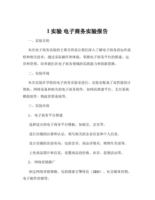 1实验 电子商务实验报告