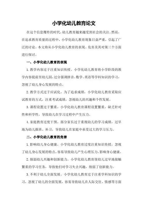 小学化幼儿教育论文