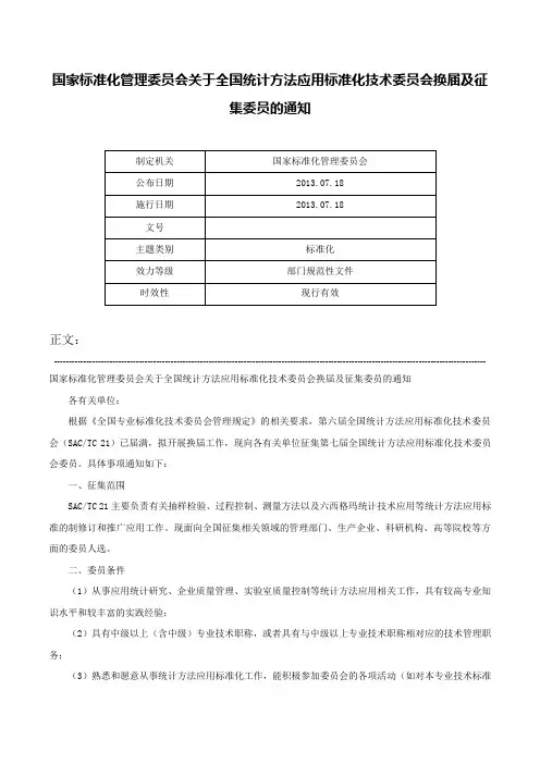 国家标准化管理委员会关于全国统计方法应用标准化技术委员会换届及征集委员的通知-