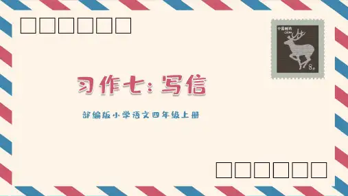 小学语文部编版四年级上册《写信》教学课件(共21张PPT)