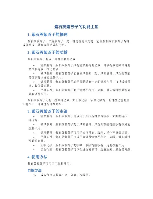 紫石英紫苏子的功能主治