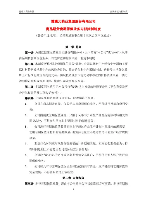 限公司 商品期货套期保值业务内部控制制度