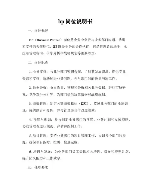 bp岗位说明书