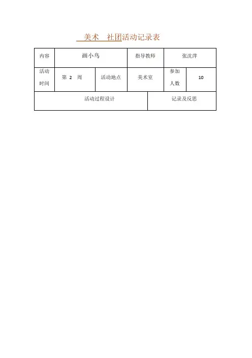 美术  社团活动记录表