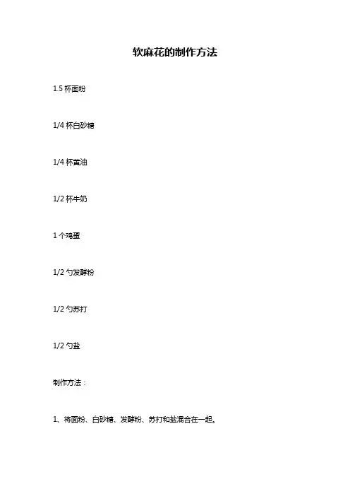 软麻花的制作方法
