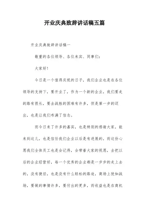 开业庆典致辞讲话稿五篇