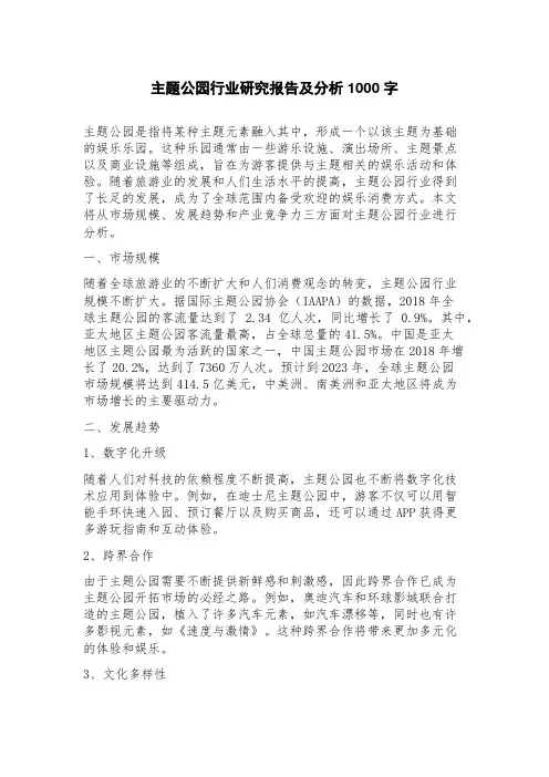 主题公园行业研究报告及分析