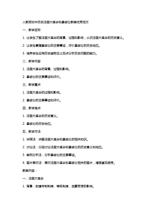人教版初中历史法国大革命和拿破仑XX教案范文