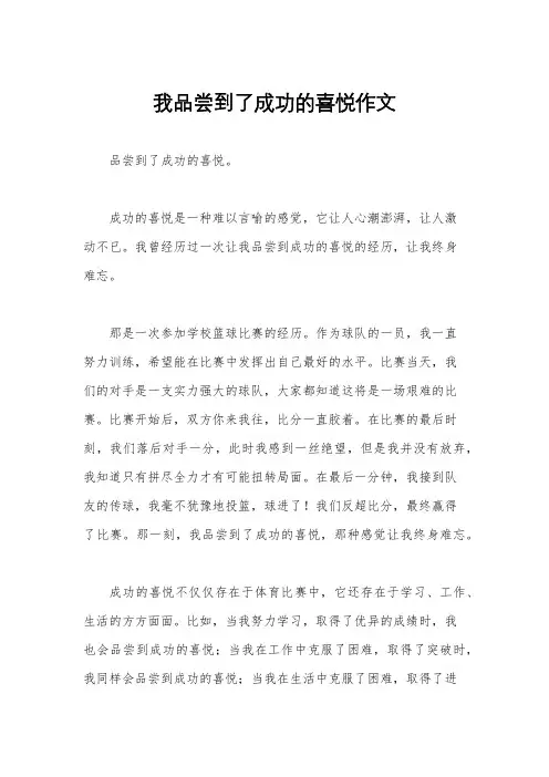 我品尝到了成功的喜悦作文