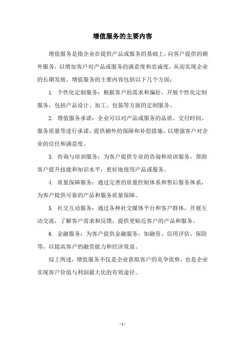 增值服务的主要内容